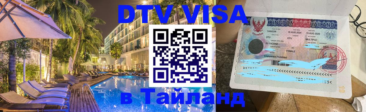 Долгосрочная виза DTV в Тайланд 