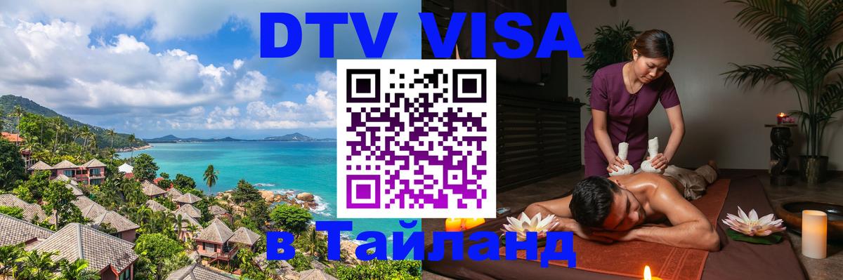 Стоимость и условия DTV визы — оформление в Таиланд под ключ - Дакка  18.11.2025 