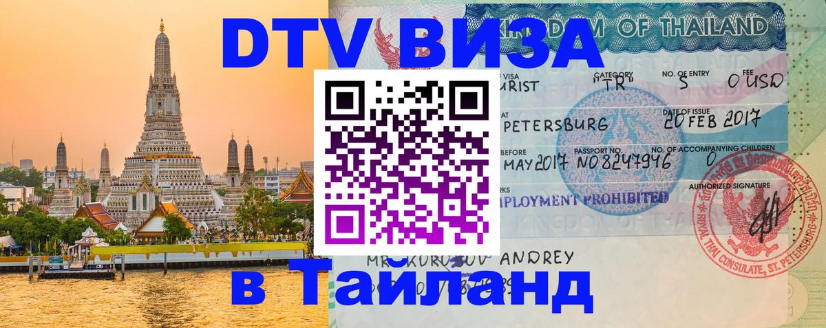DTV Виза в Тайланд для россиян Дакка 
